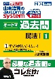 山本浩司のautoma　systemオートマ過去問　民法　2024年度版　司法書士（1）