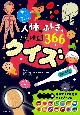 人体のふしぎはっけん！　366クイズ