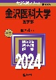 金沢医科大学（医学部）　2024