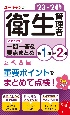 ユーキャンの第1種・第2種衛生管理者これだけ！一問一答＆要点まとめ　’23〜’24年版