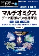 マルチオミクス　データ駆動時代の疾患研究