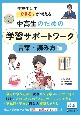 中高生のための学習サポートワーク　言葉・読み方編　学校生活で「できる」が増える！