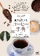 コーヒー事典　世界を旅する