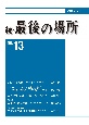 続・最後の場所　2023．8（13）