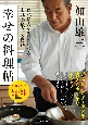 食べた人が笑顔になるそれが最高の喜び　幸せの料理帖