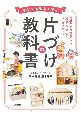 子どもと楽しく学ぶ片づけの教科書