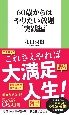 60歳からはやりたい放題［実践編］