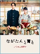 ながたんと青と－いちかの料理帖－【DVD－BOX（3枚組）】  