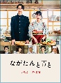 ながたんと青と－いちかの料理帖－【Blu－ray　BOX（3枚組）】  