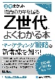 Z世代がよくわかる本