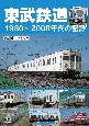 東武鉄道1980〜2000年代の記録