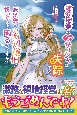 疲労困憊の子爵サーシャは失踪する　家出先で次期辺境伯が構ってきて困るのですが！