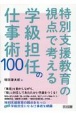 特別支援教育の視点で考える学級担任の仕事術100