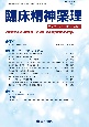 臨床精神薬理　特集：プラセボを究める　Vol．26　No．9（Sep