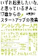 いずれ起業したいな、と思っているきみに17歳からのスタートアップの授業　エンジェル投資家からの10の講義　アントレプレナー入門