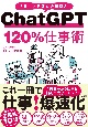 ChatGPT　120％仕事術