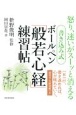 書き込み式　ボールペン「般若心経」練習帖