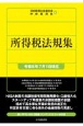 所得税法規集　令和5年7月1日現在