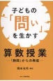 子どもの「問い」を生かす算数授業ー静岡からの発信ー