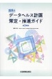 国保のデータヘルス計画　策定・推進ガイド　第3期版