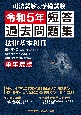 司法試験＆予備試験　単年度版　短答過去問題集（法律基本科目）令和5年