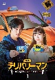 デリバリーマン〜幽霊専門タクシー始めました〜　DVD－BOX1  