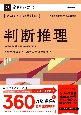 きめる！公務員試験　判断推理