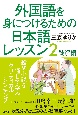 外国語を身につけるための日本語レッスン　読解編（2）
