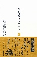 金時鐘コレクション　歴史の証言者として　「記憶せよ、和合せよ」ほか講演集2（11）