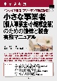 事業者必携　インボイス制度、フリーランス新法対応！　小さな事業者【個人事業主・小規模企業】のための法律と税金　実務マニュアル