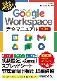 Google　Workspace完全マニュアル［第3版］