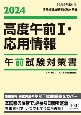 2024　高度午前1・応用情報午前試験対策書　情報処理技術者試験対策書