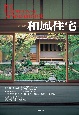 和風住宅　2013