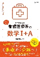 看護医療系の数学1＋A　専門学校受験