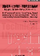 潜熱蓄熱・化学蓄熱・潜熱輸送の最前線《普及版》　未利用熱利用に向けたサーマルギャップソリューション