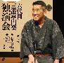 六代目　三遊亭円楽　独演会　第八巻　『お化け長屋』『豆屋』