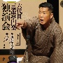 六代目　三遊亭円楽　独演会　第十一巻　『唐茄子屋政談』『つる』