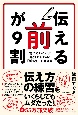 「伝える前」が9割　言いたいことが最短で伝わる！「紙1枚」下書き術