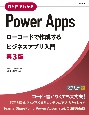 ひと目でわかるPower　Apps　ローコードで作成するビジネスアプリ入門　第3版