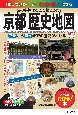 京都　歴史地図　改訂版　あの事件はここで起こった！平安から幕末までの歴史がわかる