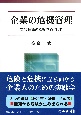 企業の危機管理　実践理論の構築を目指して