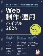 Web制作・運用バイブル　あらゆるネットビジネスの手順・手配方法の手引書　2024
