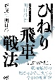 現代相掛かりの切り札明日斗流ひねり飛車戦法