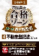 司法書士合格ゾーン択一式過去問題集　不動産登記法（上）　令和6年版（4）