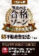 司法書士合格ゾーン択一式過去問題集　不動産登記法（下）　各論　令和6年版（5）