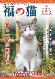 幸せもたらす　福の猫