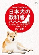 初心者から始める日本犬の教科書　その魅力を引き出す飼い方からブリーディングまで