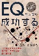 いつの時代もEQ型人間が成功する　自分のビジネス人生を幸せに生き抜く力が身に付く本