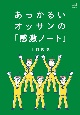 あっかるいオッサンの「感激ノート」