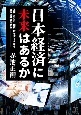 日本経済に未来はあるか　為替、GDP、国債、数字データから日本の縮図を見る